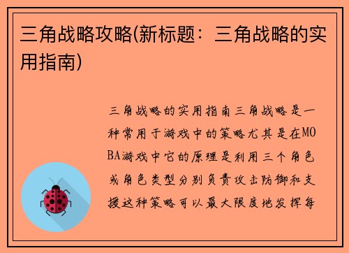 三角战略攻略(新标题：三角战略的实用指南)