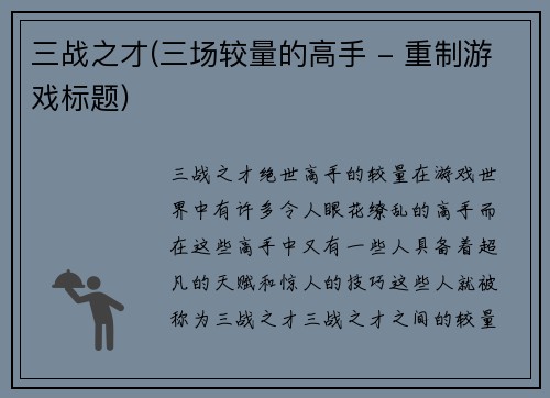 三战之才(三场较量的高手 - 重制游戏标题)