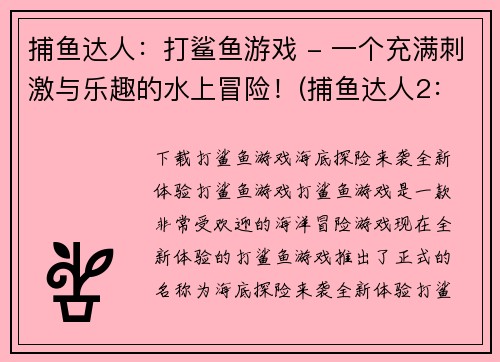 捕鱼达人：打鲨鱼游戏 - 一个充满刺激与乐趣的水上冒险！(捕鱼达人2：海上探险！)