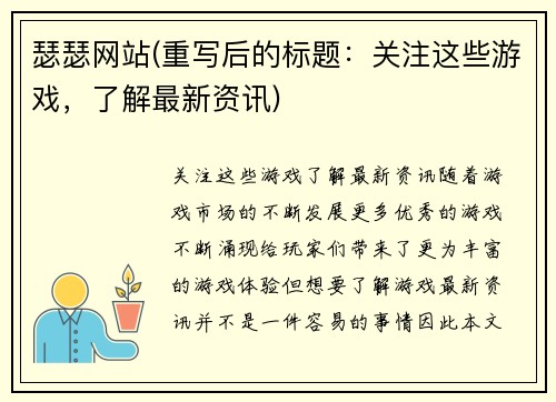 瑟瑟网站(重写后的标题：关注这些游戏，了解最新资讯)