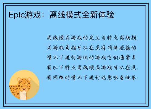 Epic游戏：离线模式全新体验