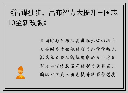 《智谋独步，吕布智力大提升三国志10全新改版》
