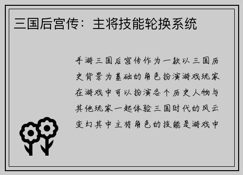 三国后宫传：主将技能轮换系统